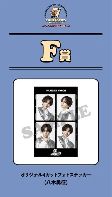 야기 유세이 로토 사진 스티커 F상