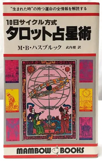10일 사이클 방식 타로 점성술