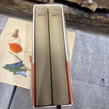 근대 중국 통화 통일사 전 2권