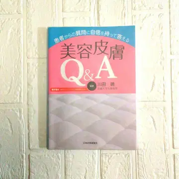 환자로부터의 질문에 자신 있게 답하는 미용 피부 Q&A