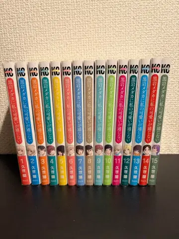 쿠로이와 메다카에게 나의 귀여움이 통하지 않아 1~15권