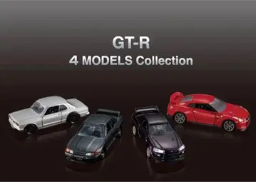 토미카 55주년 오너즈 미팅 GT-R 4 모델 컬렉션