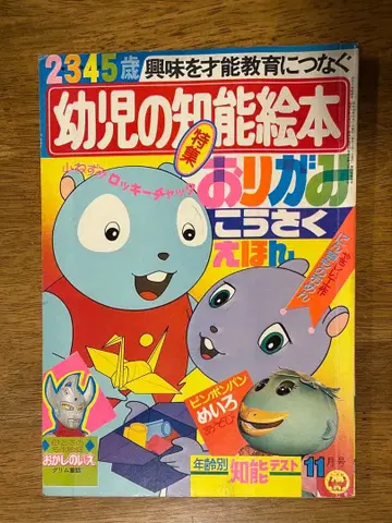 쇼와 48년 유아 그림책 11월호 소학관 당시품 레어 쇼와 레트로