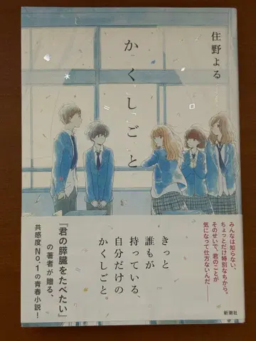 카쿠시고토 스미노 요루 신초샤 사인본 단행본