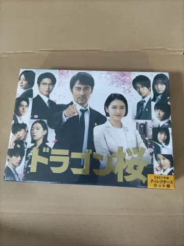 드래곤 벚꽃 (2021년판) 디렉터스컷판 DVD-BOX [ DVD ]