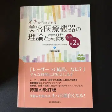 이치에서 시작하는 미용 의료 기기의 이론과 실천