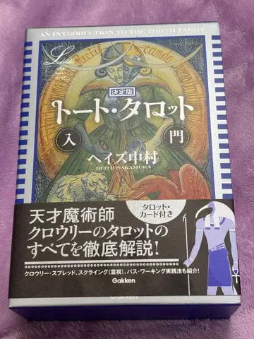 [ 미사용 ] 결정판 토트 타로 입문 ( 타로 카드 포함 )