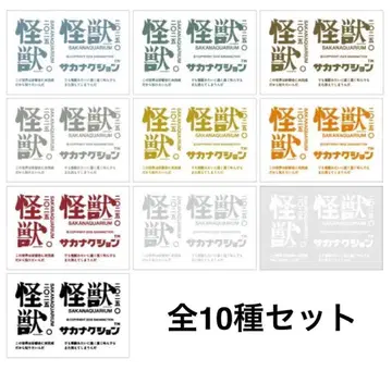 사카낙션 괴수 라벨 전 10종 세트