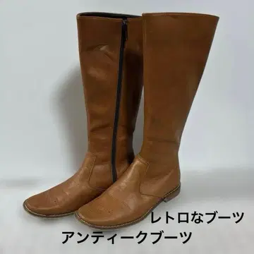 앤티크 SELFISHBODY 레트로 롱 부츠 카멜 22.5cm