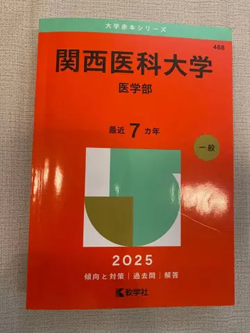 간사이 의과대학 의학부 빨간책 2025