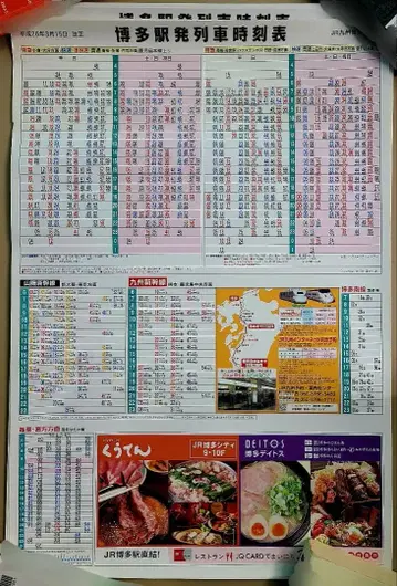 하카타역 기차 시간표 15장