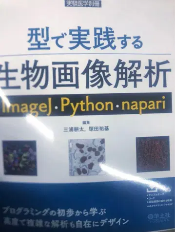 예제로 배우는 생물 이미지 분석 ImageJ Python napari