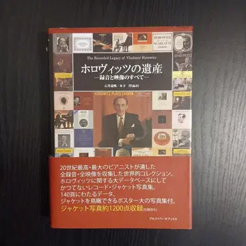 호로비츠의 유산 녹음과 영상의 모든 것