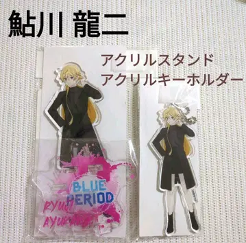 [새상품] 블루피리어드 아유카와 류지 아크릴 스탠드, 키링 2점