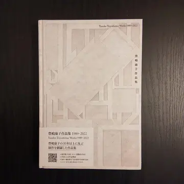 토시마 야스코 작품집 1989-2022