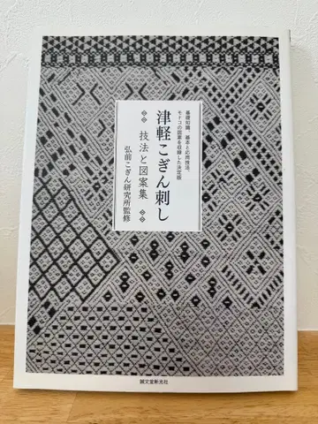 쓰가루 코긴 자수 기법과 도안집