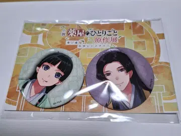 약사의 혼잣말 원작전 캔뱃지 세트