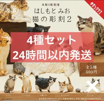가챠 하시모토 미오 고양이 조각 2 4종 세트