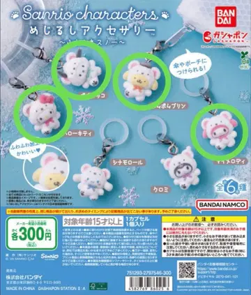산리오 캐릭터 메지루시 액세서리