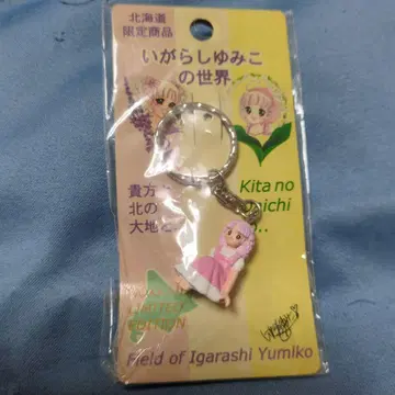 이가라시 유미코의 세계 홋카이도 한정판 키링