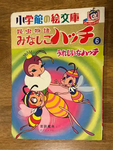 아기벌레 해치 그림책 1971년 출간 레어 쇼와 레트로