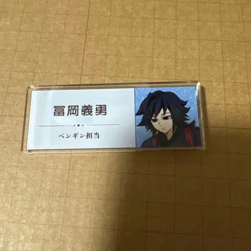 귀멸의 칼날 토부 동물공원 토미오카 기유 네임 배지