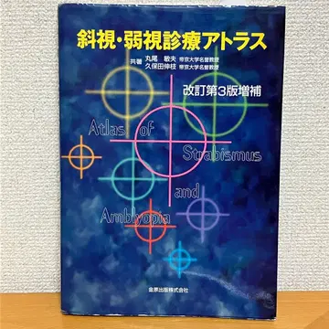 사시 약시 진료 아틀라스 개정 제3판