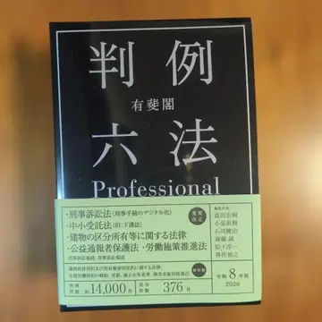 유이카쿠 판례 6법 Professional 레이와 8년판