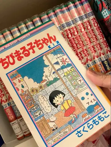 마루코는 아홉살(치비 마루코짱) 전권 세트