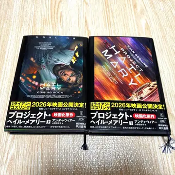 프로젝트 헤일 메리 상하의 세트