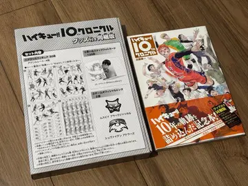 하이큐!! 10주년 기념 굿즈 동봉판