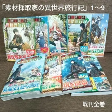 소재 채집가의 이세계 여행기 1~9 [기존 전권]