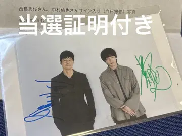 니시지마 히데토시 나카무라 토모야 사인 포함 사진