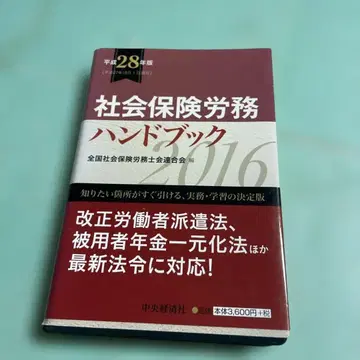 사회보험 노무 핸드북 헤이세이 28년판