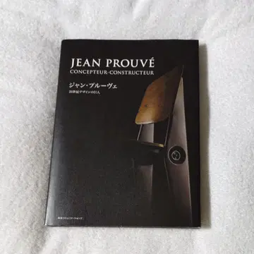 장 프루베 20세기 디자인의 거장