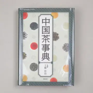 중국 차 사전 벤세이 출판 쿠도 요시하루