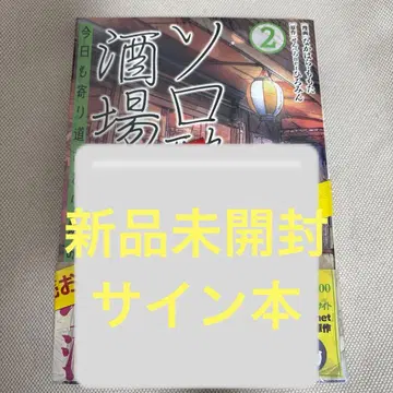 [사인 도서] 솔로 취한 술집 오늘도 들르는 혼술 2