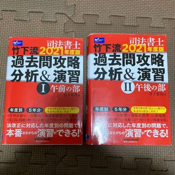 타케시타류 사법서사 기출문제 공략 분석 & 연습 2021년도판 세트