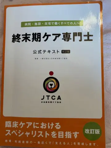 종말기 케어 전문가 공식 텍스트 제2판
