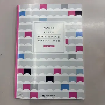 간호 국가고시 대책 테스트 제3회 메디카