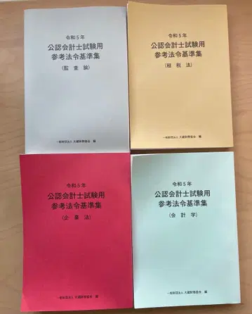 공인회계사시험 레이와 5년 참고 법령집 4권 세트