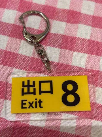 출구 8 Exit 8 8번 출구 아크릴 키링 니노미야 카즈나리 영화