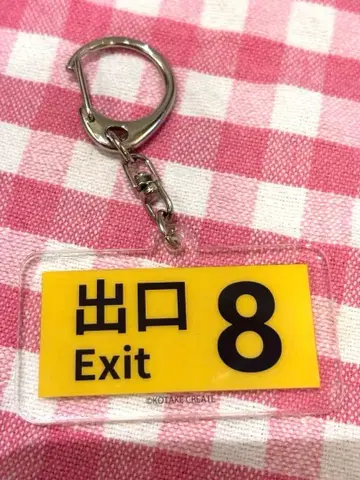 출구 8 Exit 8 8번 출구 아크릴 키링 니노미야 카즈나리 영화