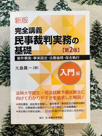 완전 강의 민사 재판 실무의 기초 [제2판] 입문편