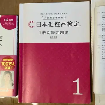 일본 화장품 검정 1급 대책 문제집 텍스트 공부했던 것 일체