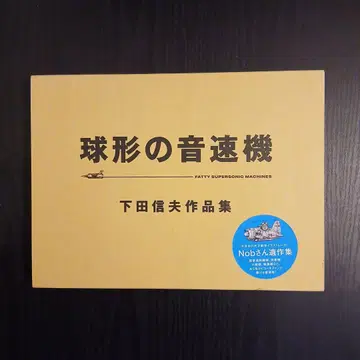 구형의 음속기 시모다 노부오 작품집