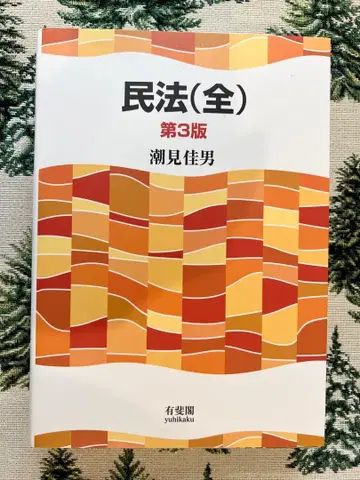 민법(전) 제3판 시오미 요시오 유이카쿠