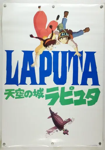 천공의 성 라퓨타 B2 포스터