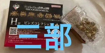 죠죠 제일복권 H상 핀즈 컬렉션 제3부