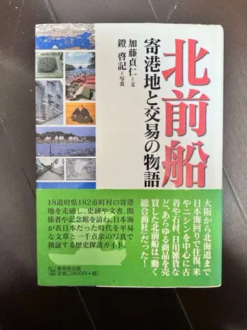 기타마에부네 기항지와 교역의 이야기
